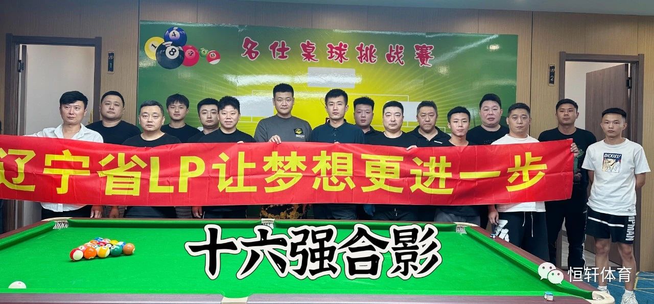 赛果 | 首届《LP·GLT台尼·杯》沈阳名仕乔氏桌球挑战赛 杨磊夺冠(图4)