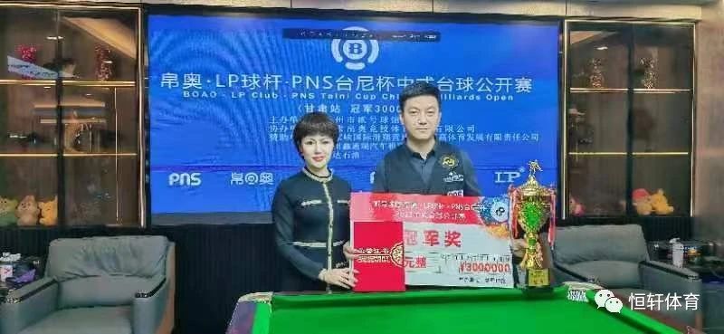 赛果 | 兰州市贰号球馆“帛奥·LP球杆·PNS台尼杯”中式台球公开赛 马红军夺冠(图1)