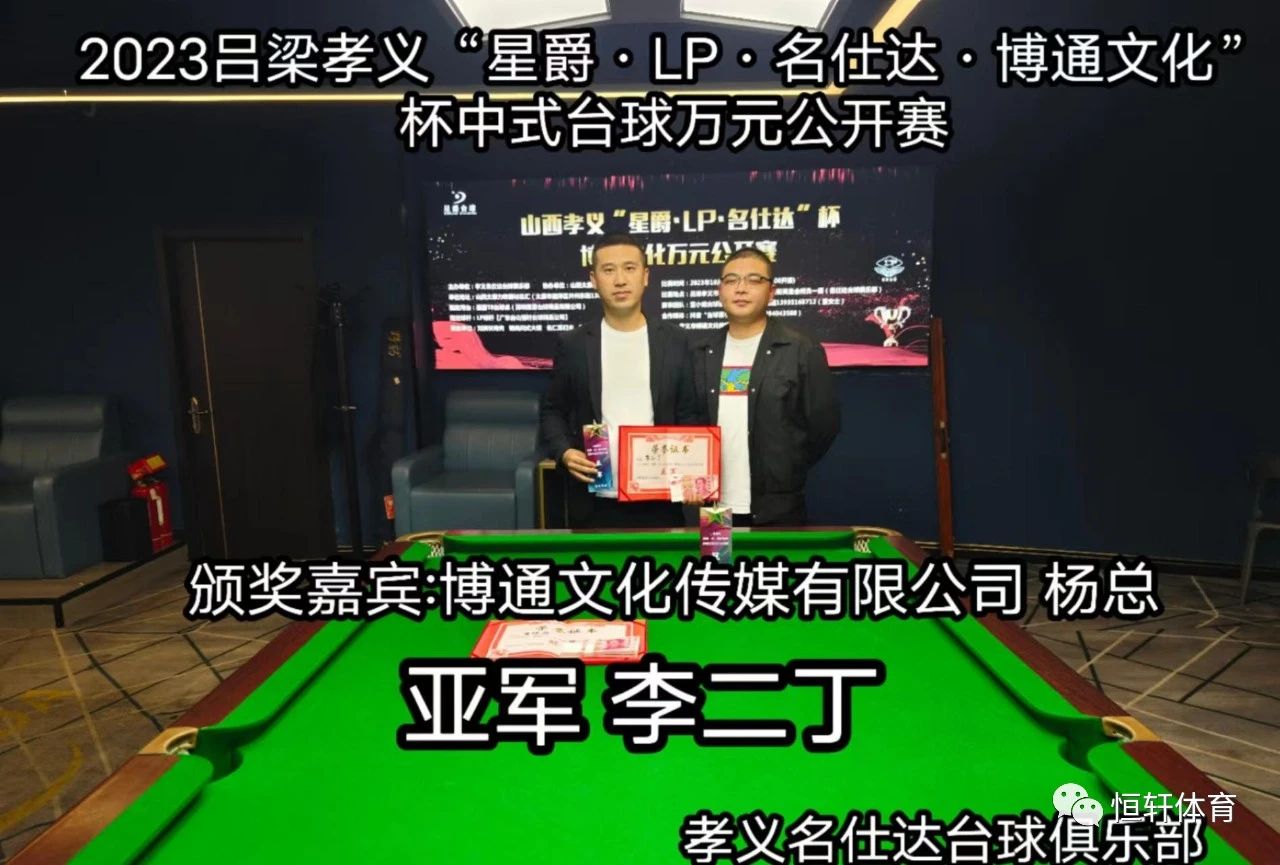 赛果 | 山西孝义“星爵·LP·名仕达”杯博通文化中式台球万元公开赛 司晓宇夺冠(图2)