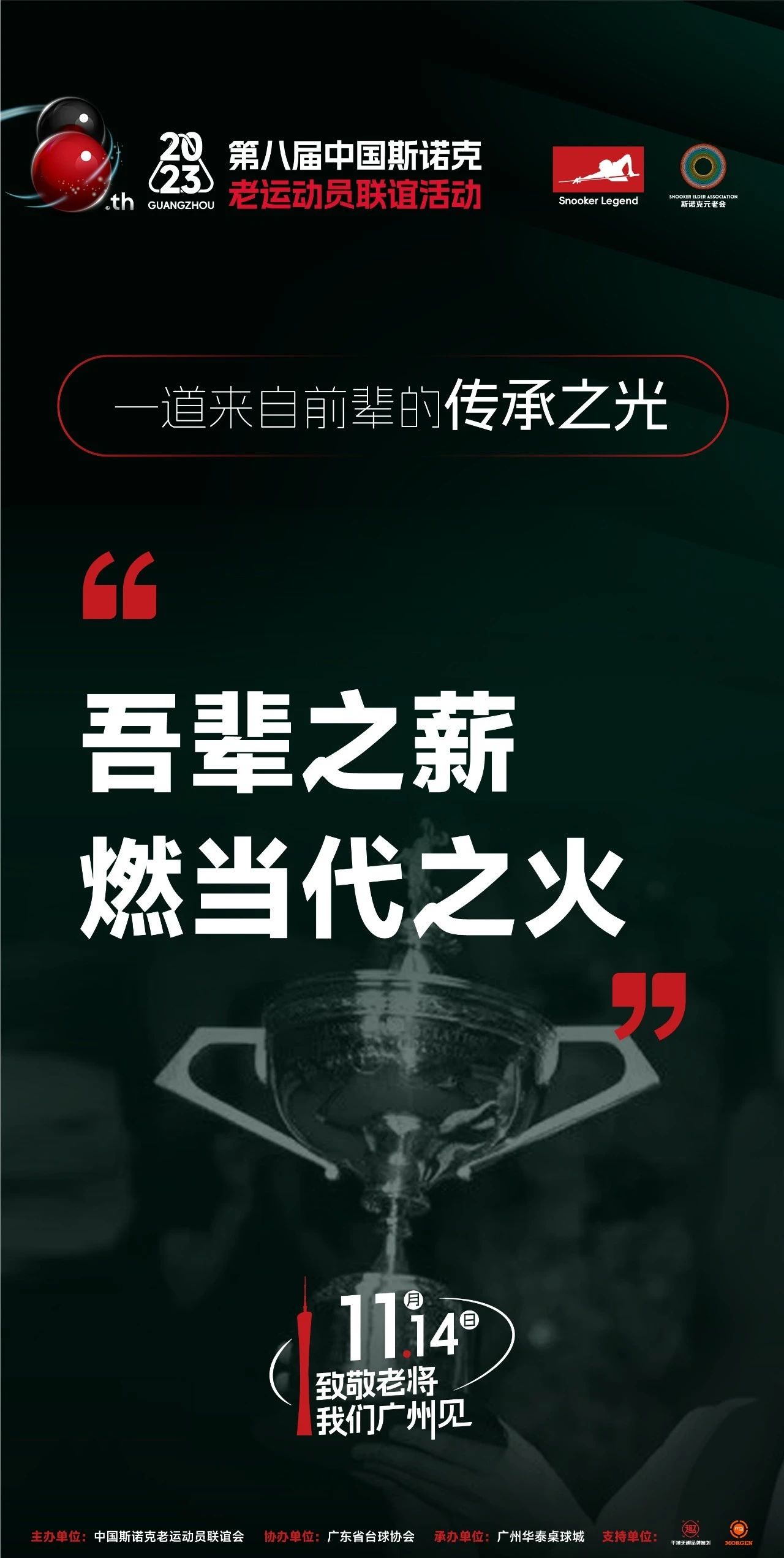 第八届中国斯诺克老运动员联谊活动 | 一道来自前辈的传承之光