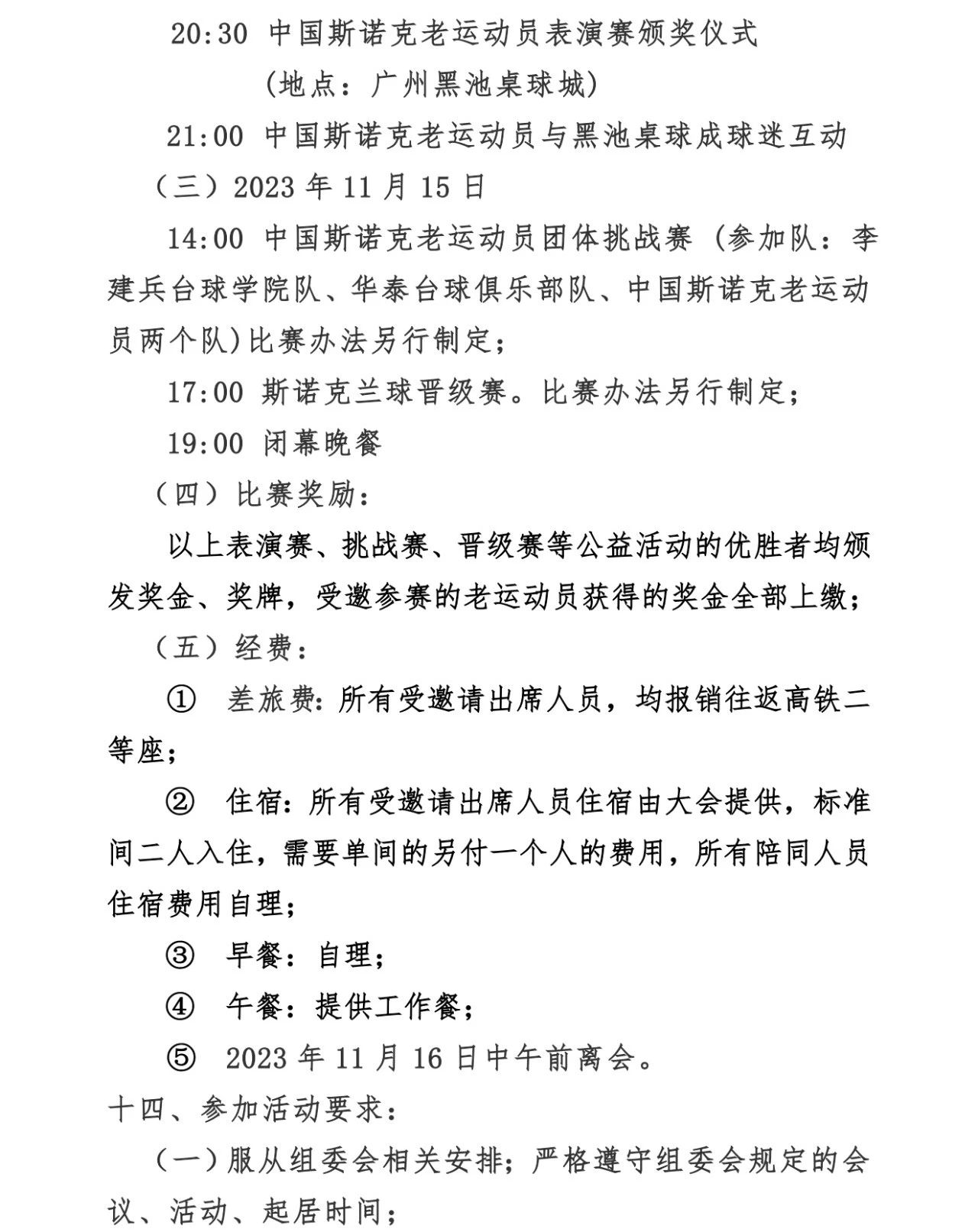 通知 | 2023“其邦”杯第八届中国斯诺克元老联谊会 活动方案(图4)