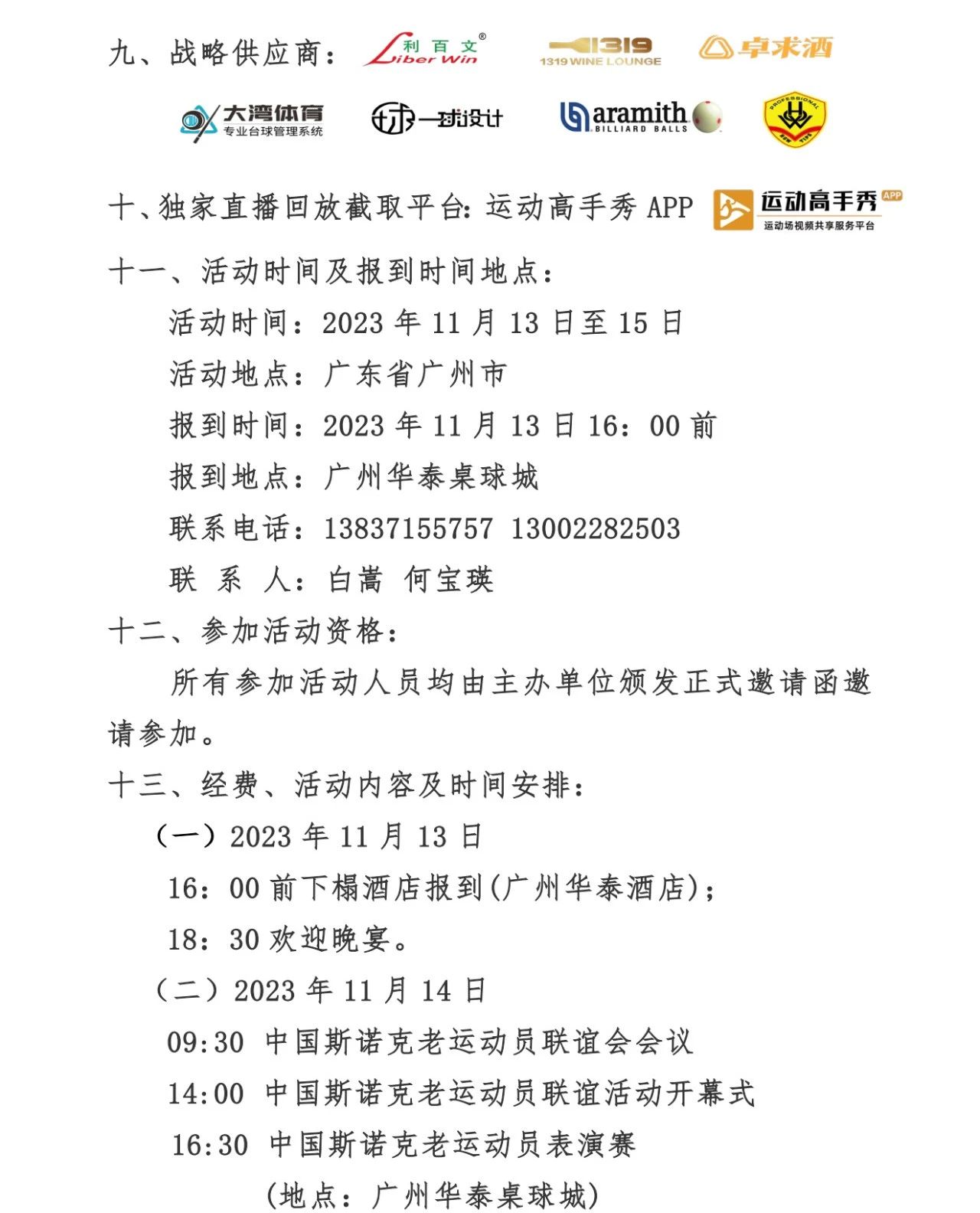 通知 | 2023“其邦”杯第八届中国斯诺克元老联谊会 活动方案(图3)