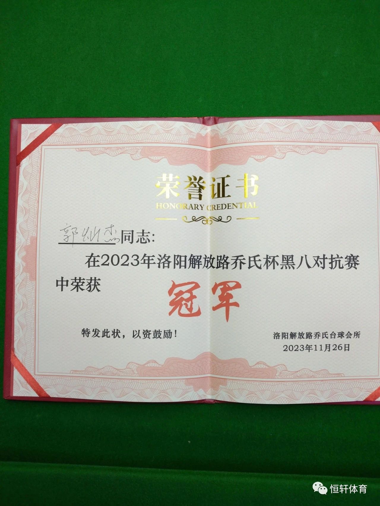 捷报 | 祝贺LP球员 郭灿杰 荣获洛阳解放路乔氏杯黑八对抗赛​ 冠军(图3)