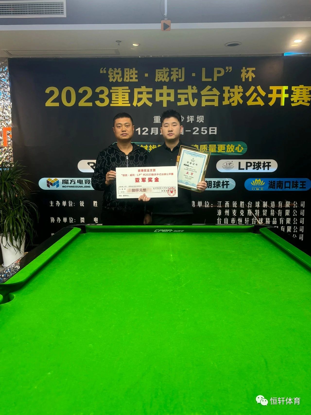 赛果 | “锐胜·威利·LP”杯2023重庆中式台球公开赛 朱强 夺冠(图3)