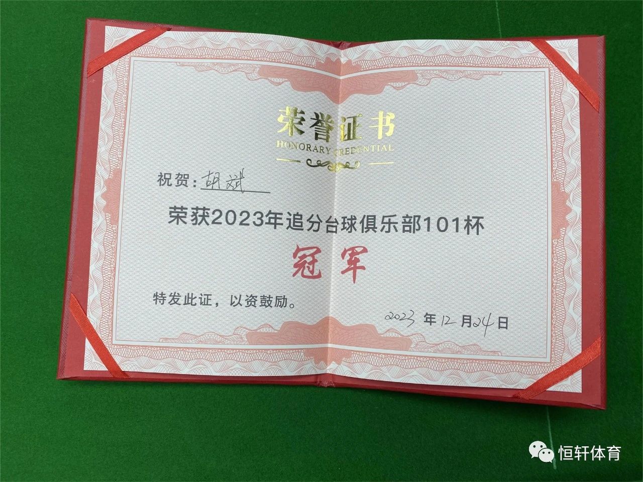 捷报 | 祝贺LP球员 胡斌 荣获嘉兴追分台球俱乐部101杯 冠军(图3)