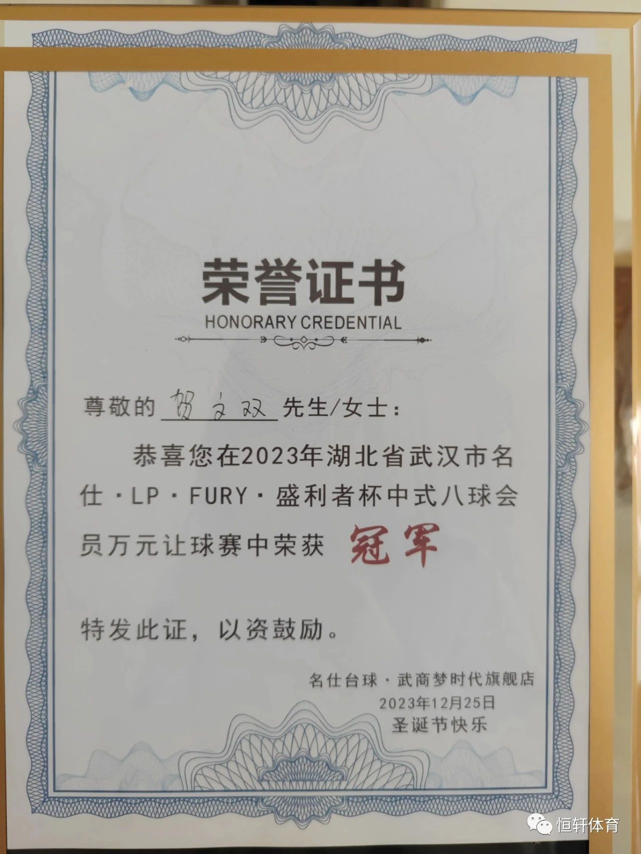 捷报 | 祝贺LP球员 贺文双 荣获“名仕·LP·FURY·盛利者”杯中式八球会员万元让球赛 ​冠军(图3)