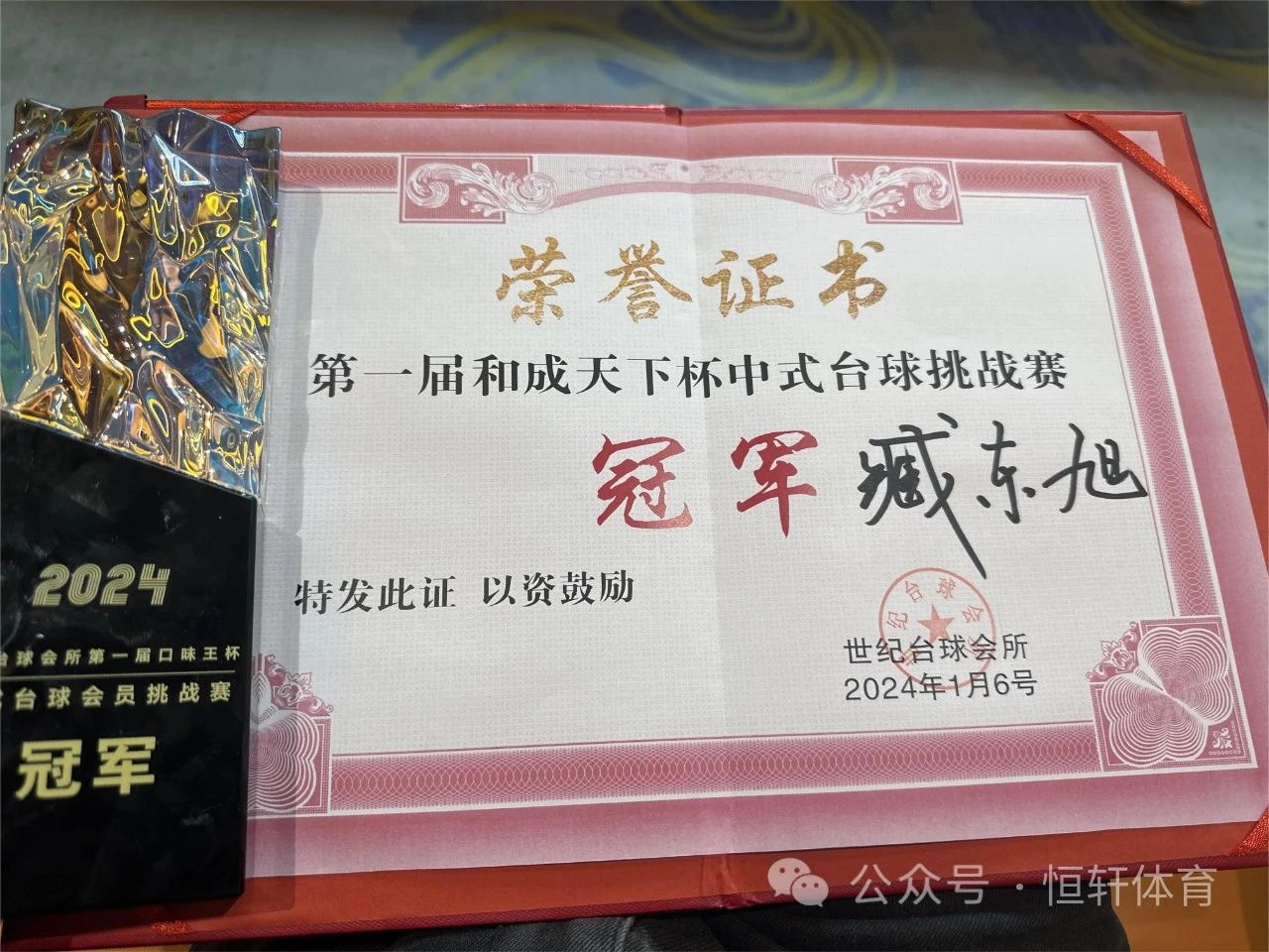 捷报 | 祝贺LP球员 臧东旭 荣获驻马店和成天下杯中式台球挑战赛​ 冠军(图2)