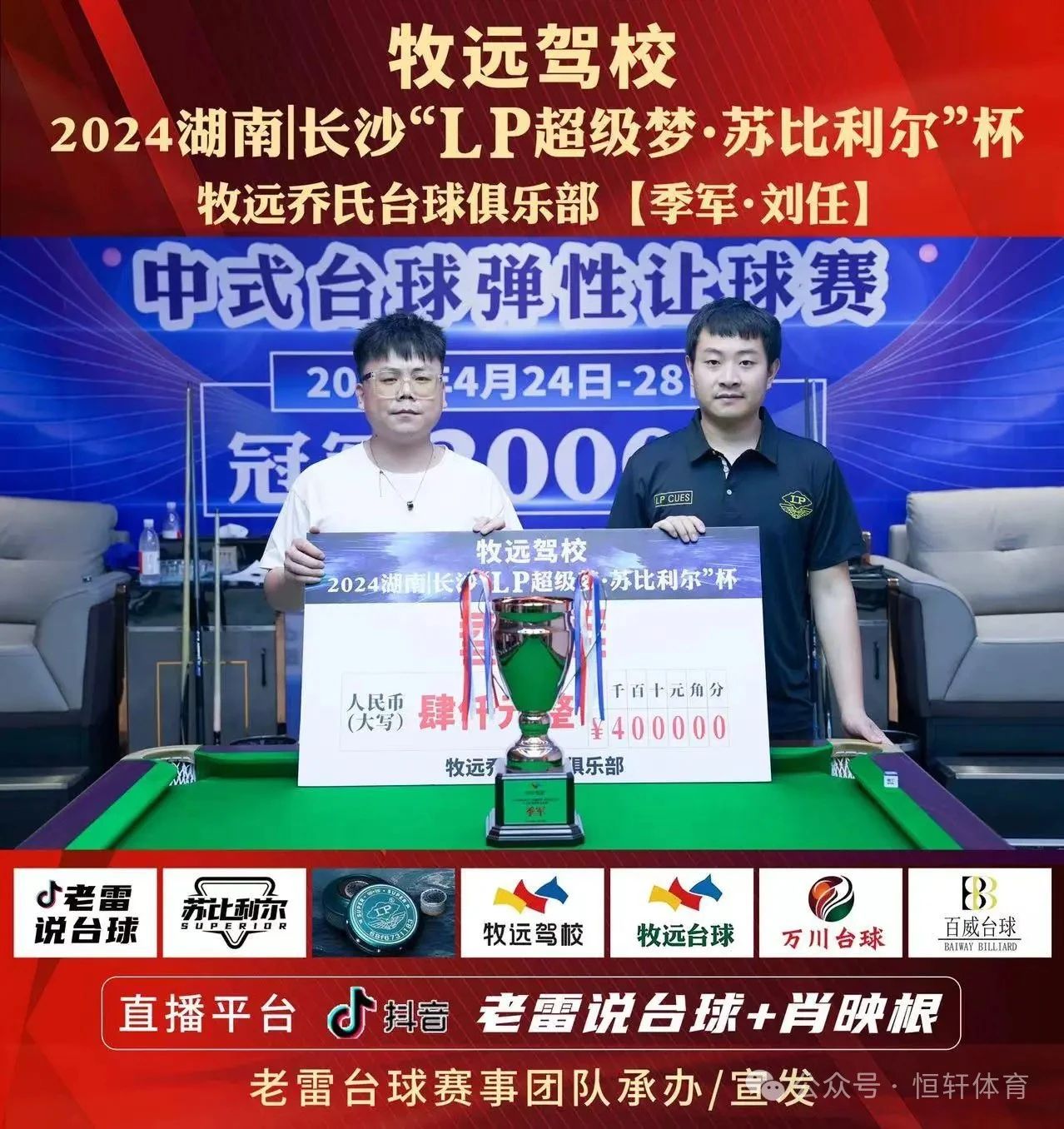 赛果 | 牧远驾校2024“LP超级梦.苏比利尔”杯中式台球弹性让球赛 刘东 夺冠(图3)