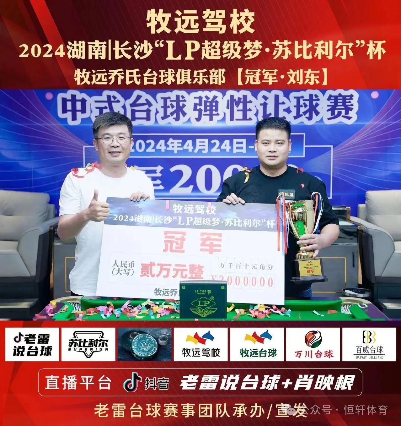 赛果 | 牧远驾校2024“LP超级梦.苏比利尔”杯中式台球弹性让球赛 刘东 夺冠(图1)