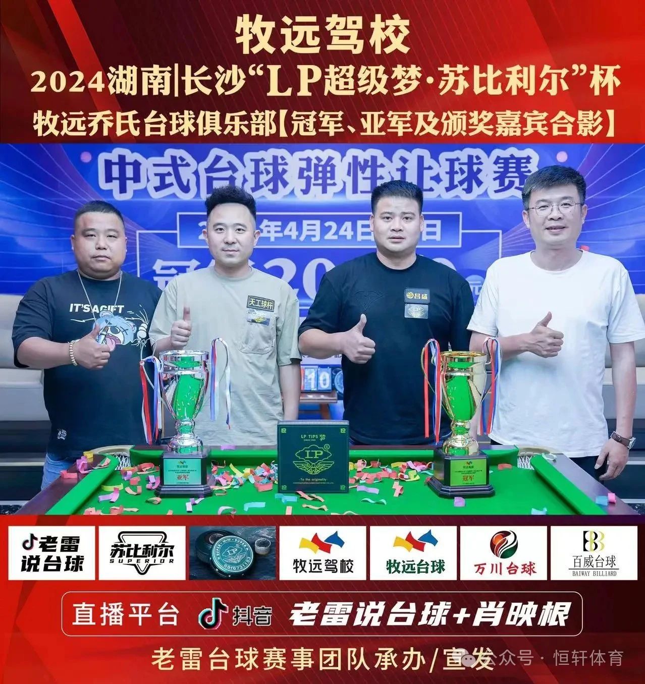 赛果 | 牧远驾校2024“LP超级梦.苏比利尔”杯中式台球弹性让球赛 刘东 夺冠(图4)