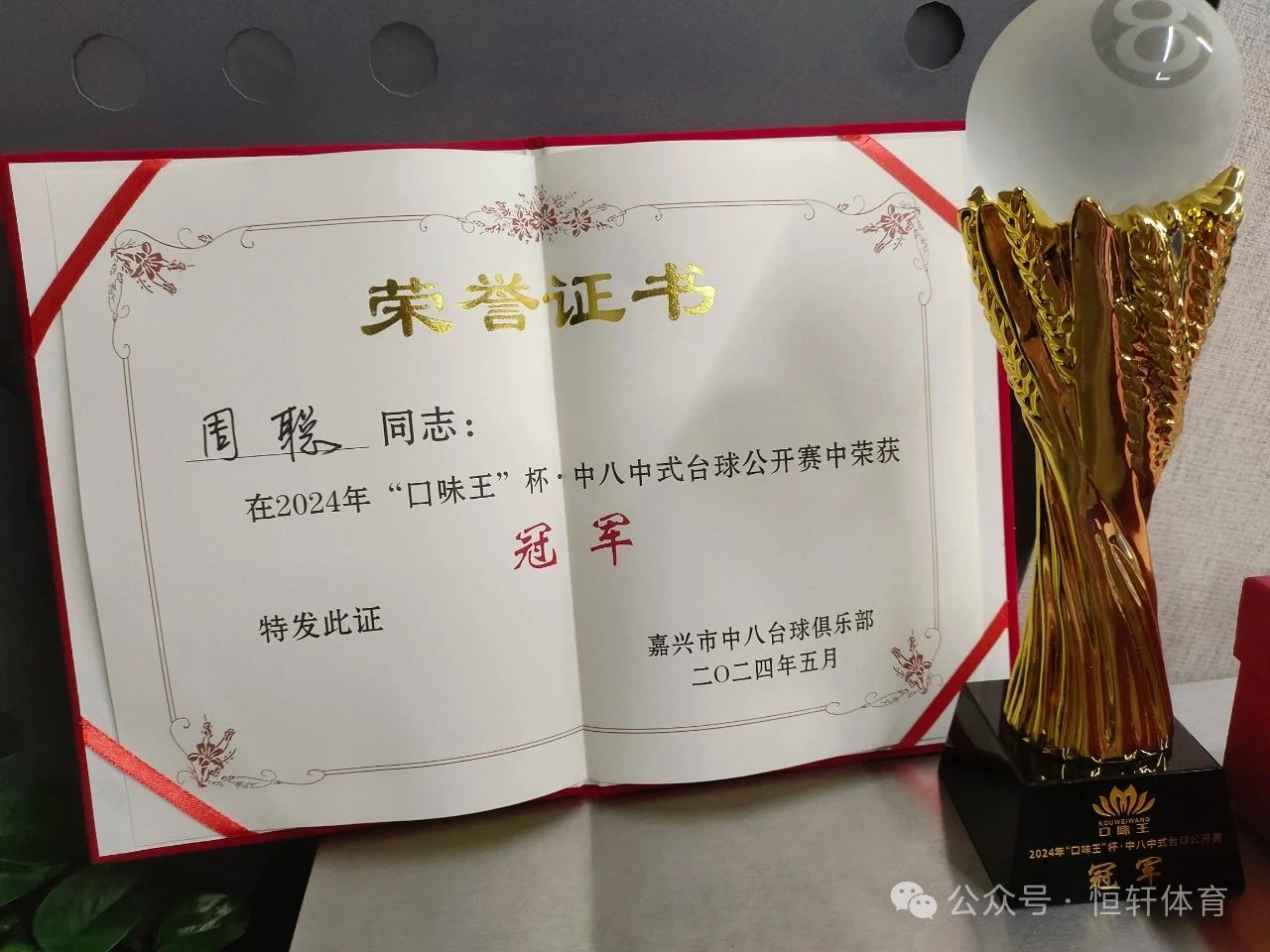 捷报 | 祝贺LP球员 周聪 荣获嘉兴中八台球俱乐部口味王杯 冠军(图2)