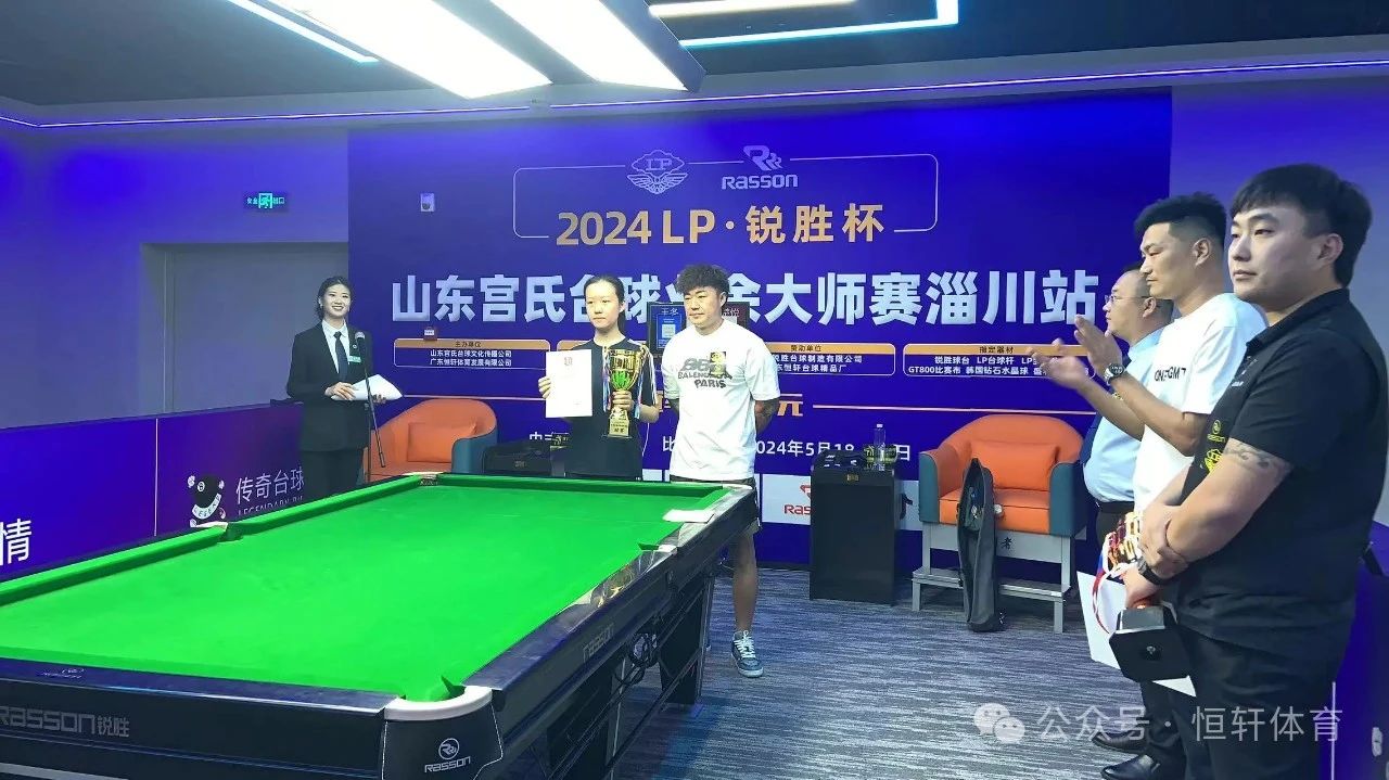 赛果 | 山东：“LP-锐胜”杯山东宫氏台球业余大师赛淄川第七站 康楚悦 夺冠