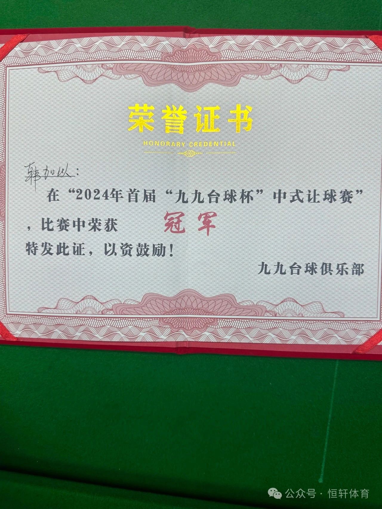 捷报 | 祝贺LP球员 吉伙加以 荣获四川凉山九九台球杯中式台球让球赛 冠军(图3)