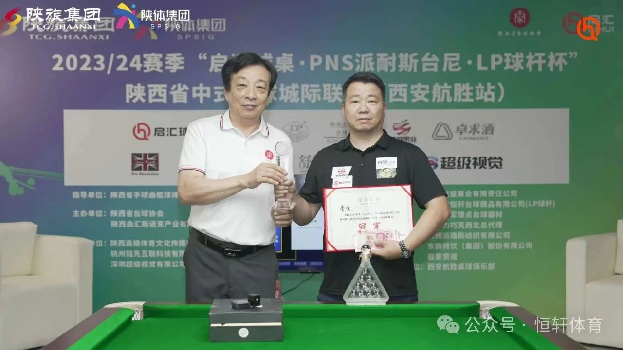 赛果 | 陕西：2023/24赛季“启汇球桌·PNS派耐斯台尼·LP球杆杯”陕西省中式台球城际联赛(西安航胜站) 李佳 夺冠(图1)