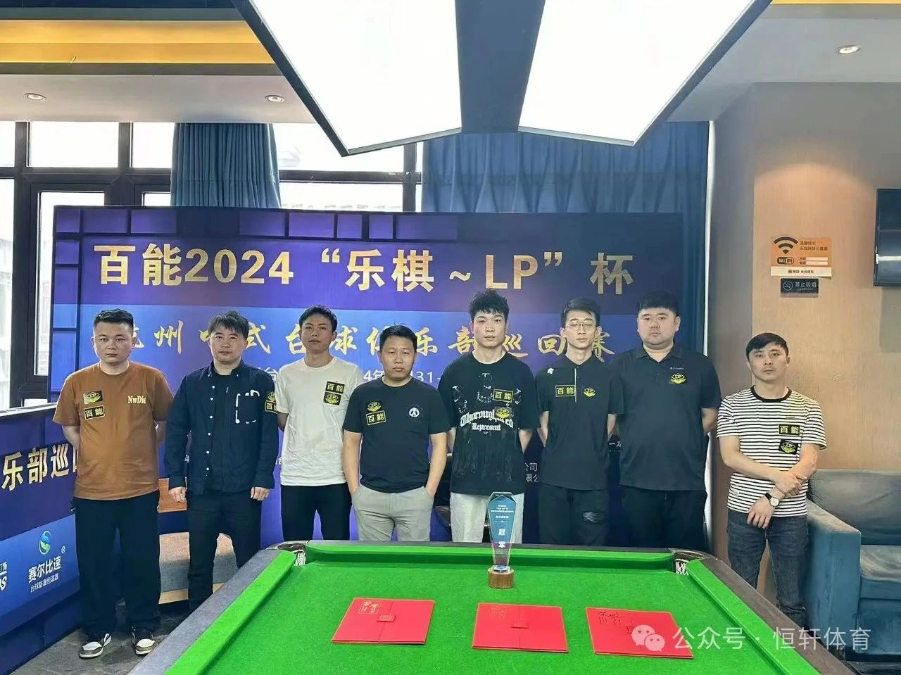 赛果 | “LP～乐棋”杯杭州中式台球俱乐部巡回赛（云顶桌球站）张金彪 夺冠