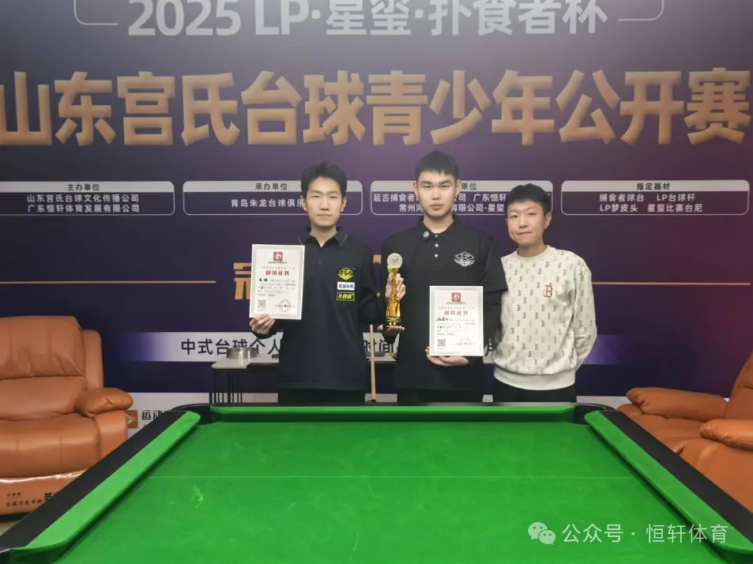 赛果 | 2025 LP·星玺-扑食者杯山东宫氏台球青少年公开赛 周玮辰 夺冠(图3)