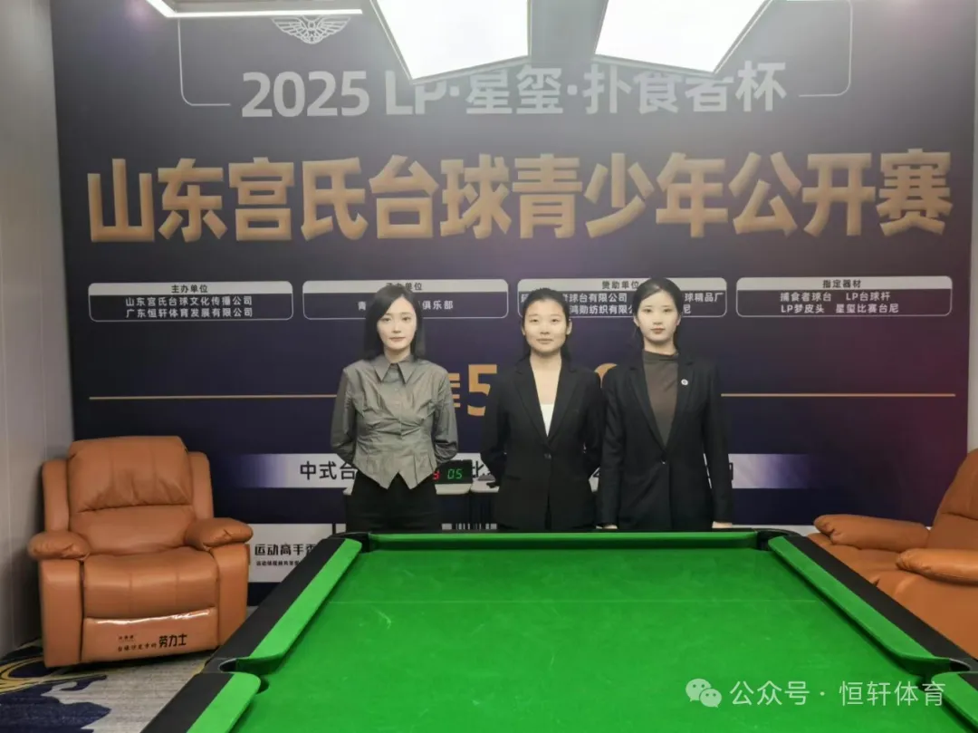 赛果 | 2025 LP·星玺-扑食者杯山东宫氏台球青少年公开赛 周玮辰 夺冠(图4)