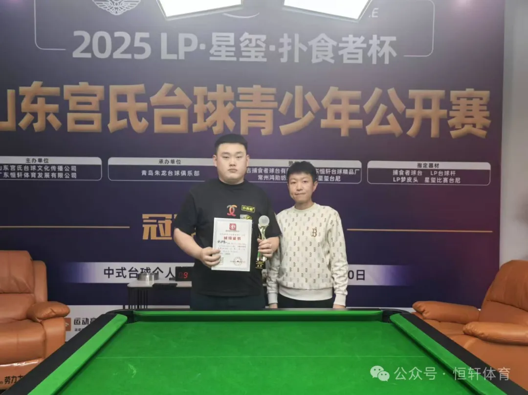 赛果 | 2025 LP·星玺-扑食者杯山东宫氏台球青少年公开赛 周玮辰 夺冠(图2)