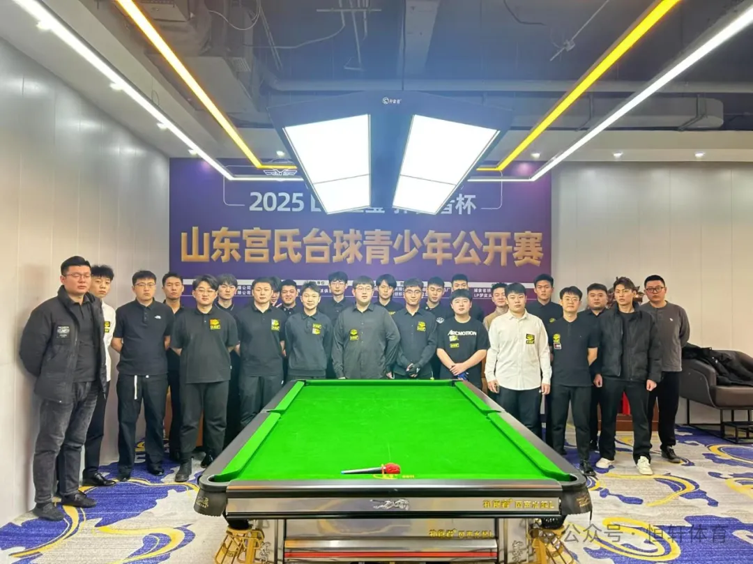 赛果 | 2025 LP·星玺-扑食者杯山东宫氏台球青少年公开赛 周玮辰 夺冠(图7)