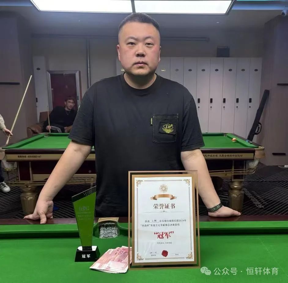 捷报 | 祝贺LP球员 王鹏 荣获乐鼎台球俱乐部2024年“英森杯”年度万元争霸赛总决赛 冠军(图1)