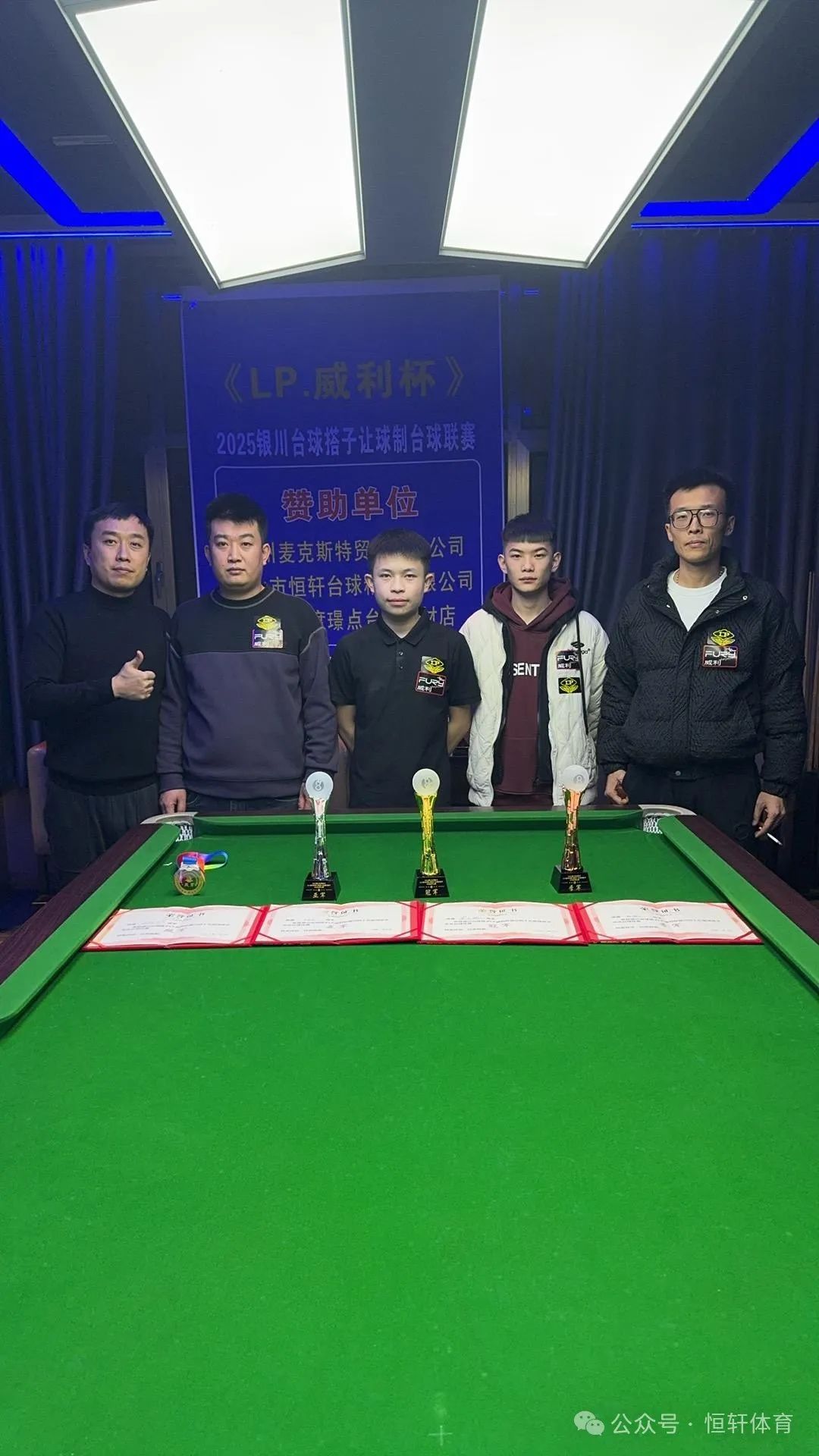 赛果 | LP·威利杯2025银川台球搭子让球制台球联赛乔氏吾空台球俱乐部站 董卫鹏 夺冠(图5)