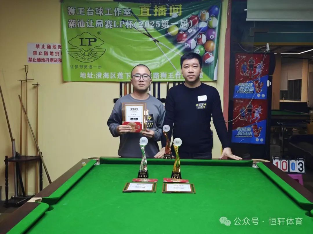 赛果 | LP杯狮王台球工作室潮汕让局赛 沈利鸿 夺冠(图3)