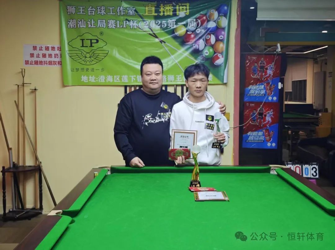赛果 | LP杯狮王台球工作室潮汕让局赛 沈利鸿 夺冠(图2)