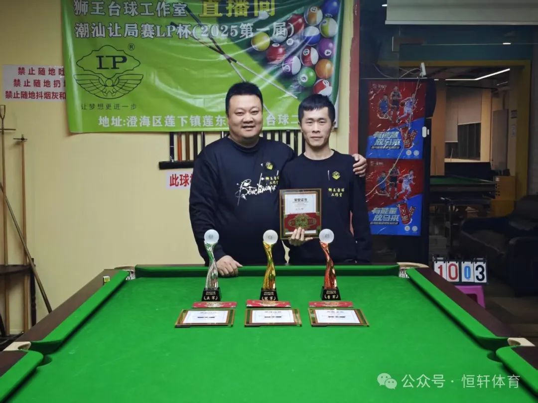 赛果 | LP杯狮王台球工作室潮汕让局赛 沈利鸿 夺冠(图4)