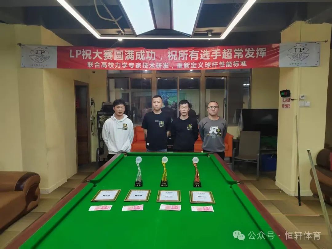 赛果 | LP杯狮王台球工作室潮汕让局赛 沈利鸿 夺冠(图5)