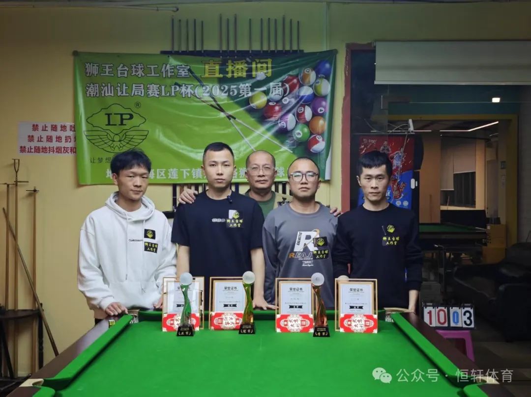 赛果 | LP杯狮王台球工作室潮汕让局赛 沈利鸿 夺冠(图6)