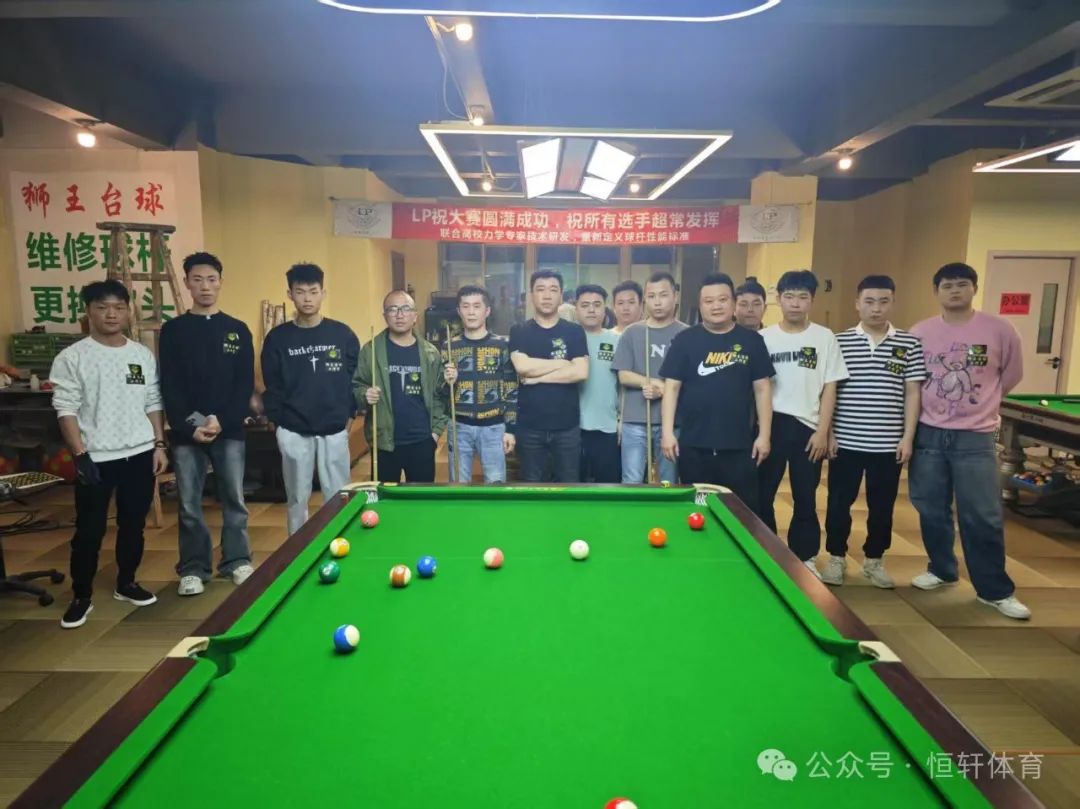 赛果 | LP杯狮王台球工作室潮汕让局赛 沈利鸿 夺冠(图7)