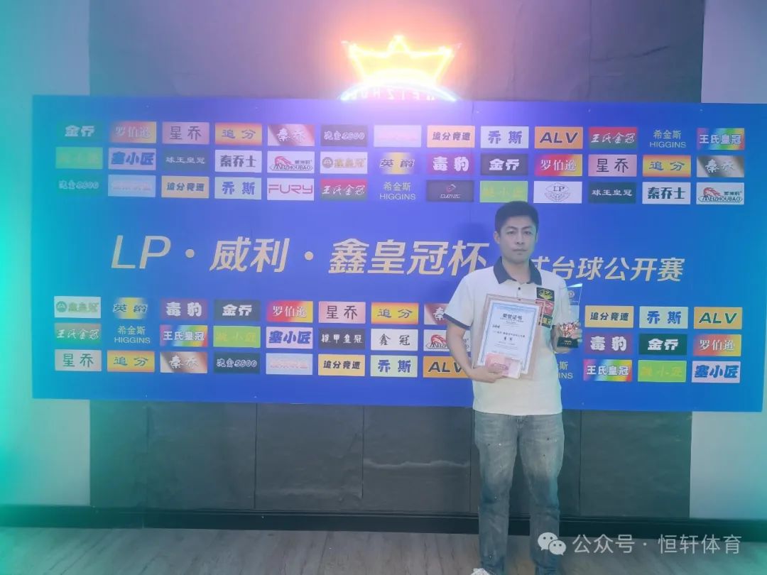 赛果 | 2025年秦皇岛市8球时尚台球俱乐部《LP·威利·鑫皇冠杯》 石 健 夺冠(图3)