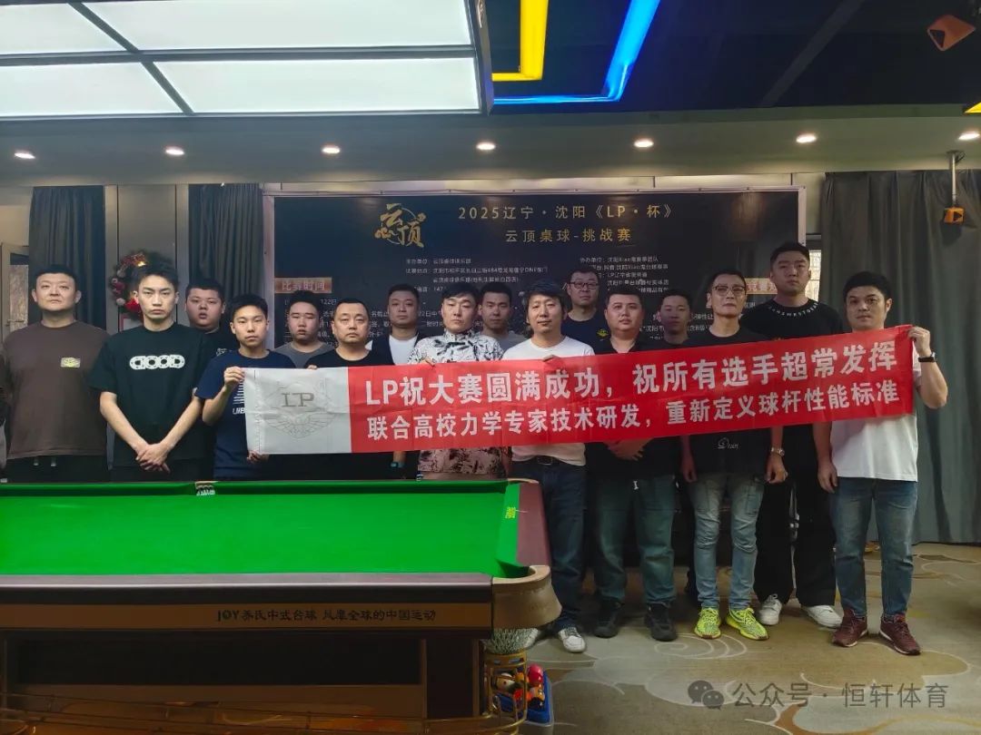 赛果 | 辽宁沈阳《LP 杯》云顶桌球-挑战赛(图5)
