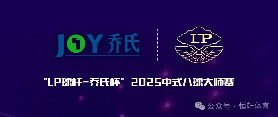 捷报 | 祝贺LP球员 宗理 荣获2025西咸新区三川云璟中式台球公开赛 冠军(图3)