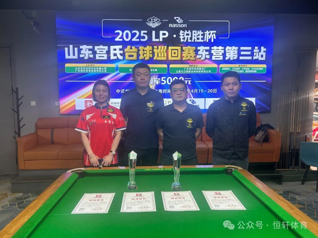 赛果 | 2025LP-锐胜杯山东宫氏台球巡回赛东营第三站 周大鹏 夺冠(图3)