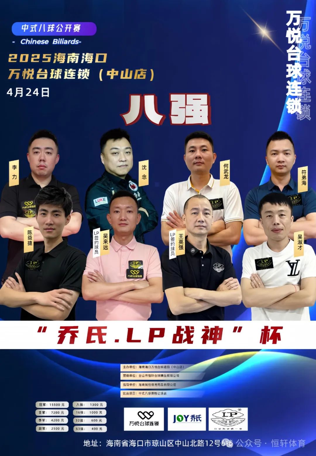 赛果 | 2025海南海口万悦台球连锁(中山店) “乔氏.LP战神"杯中式八球公开赛 吴淑才 夺冠(图7)