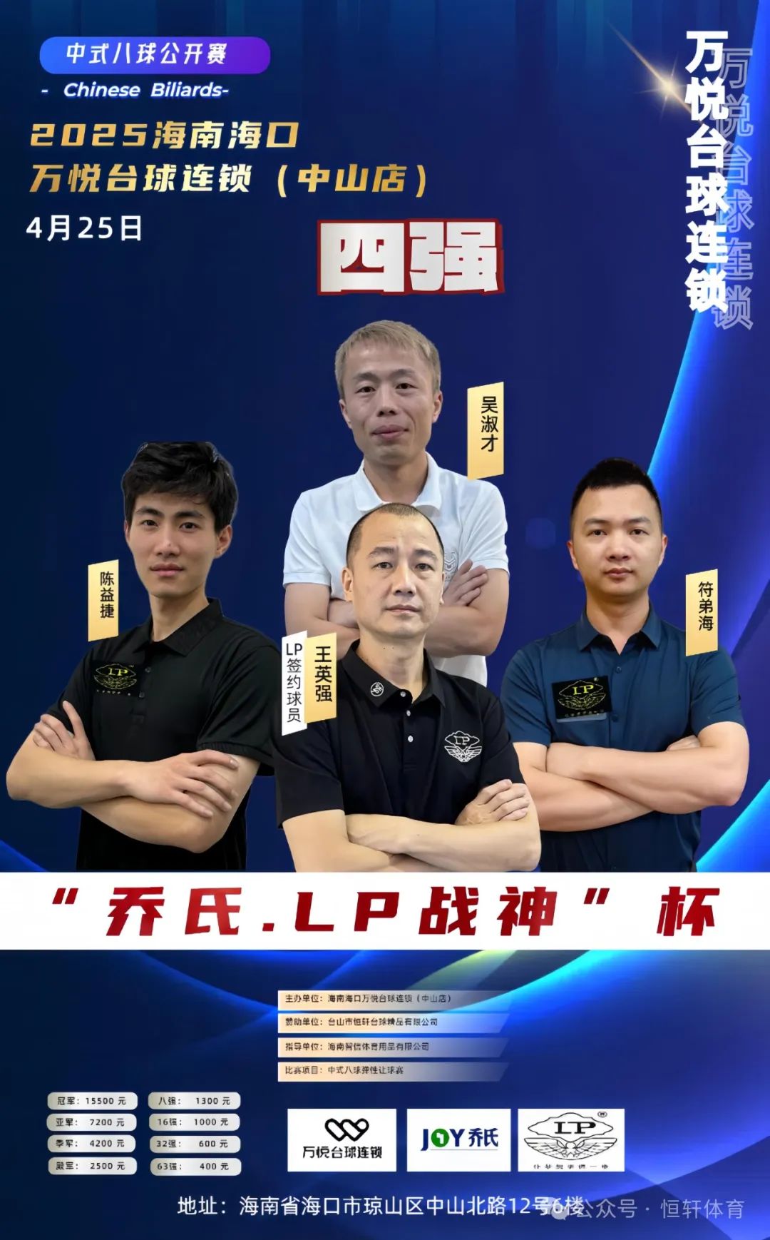 赛果 | 2025海南海口万悦台球连锁(中山店) “乔氏.LP战神"杯中式八球公开赛 吴淑才 夺冠(图6)