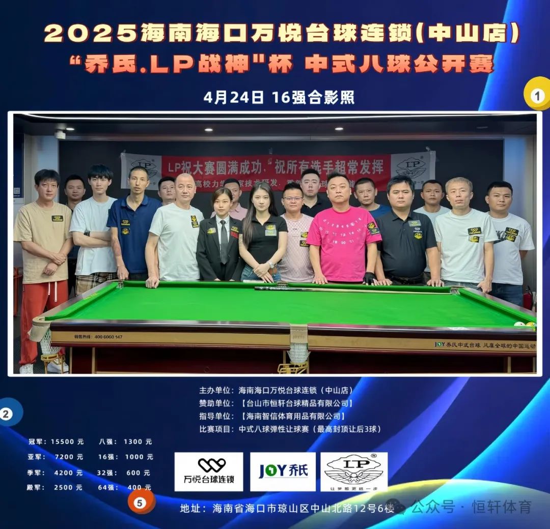 赛果 | 2025海南海口万悦台球连锁(中山店) “乔氏.LP战神"杯中式八球公开赛 吴淑才 夺冠(图9)
