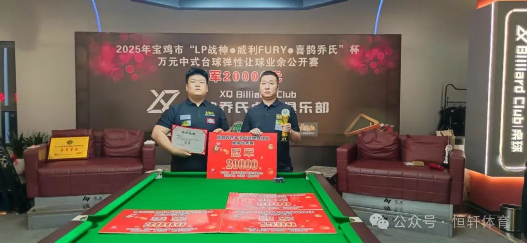 赛果 | 2025年宝鸡市“LP战神·威利FURY·喜鹊乔氏”杯万元中式台球弹性让球业余公开赛 曹彦斌 夺冠(图1)