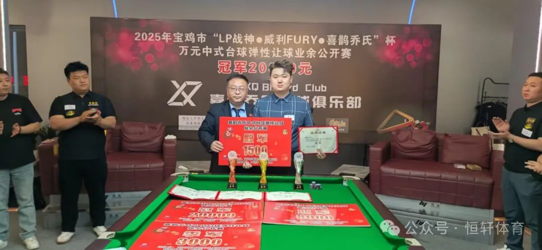 赛果 | 2025年宝鸡市“LP战神·威利FURY·喜鹊乔氏”杯万元中式台球弹性让球业余公开赛 曹彦斌 夺冠(图4)