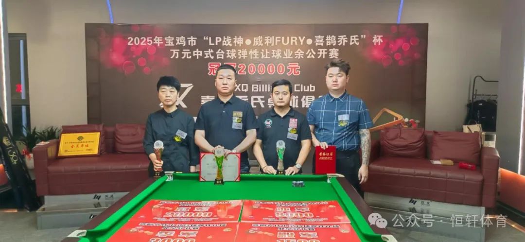 赛果 | 2025年宝鸡市“LP战神·威利FURY·喜鹊乔氏”杯万元中式台球弹性让球业余公开赛 曹彦斌 夺冠(图5)