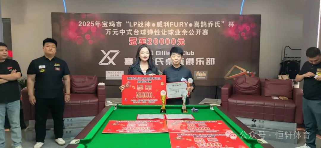 赛果 | 2025年宝鸡市“LP战神·威利FURY·喜鹊乔氏”杯万元中式台球弹性让球业余公开赛 曹彦斌 夺冠(图3)