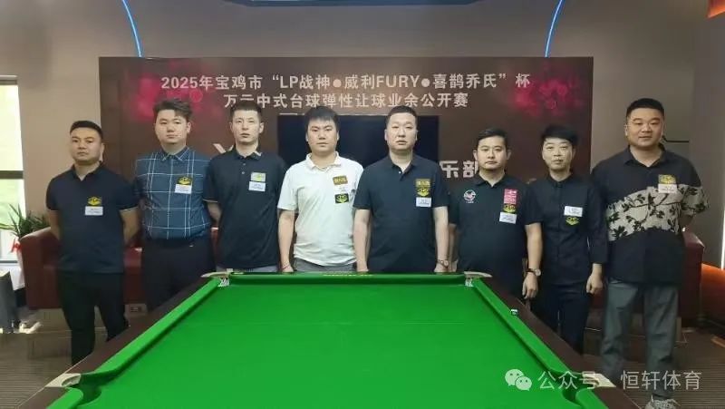 赛果 | 2025年宝鸡市“LP战神·威利FURY·喜鹊乔氏”杯万元中式台球弹性让球业余公开赛 曹彦斌 夺冠(图6)