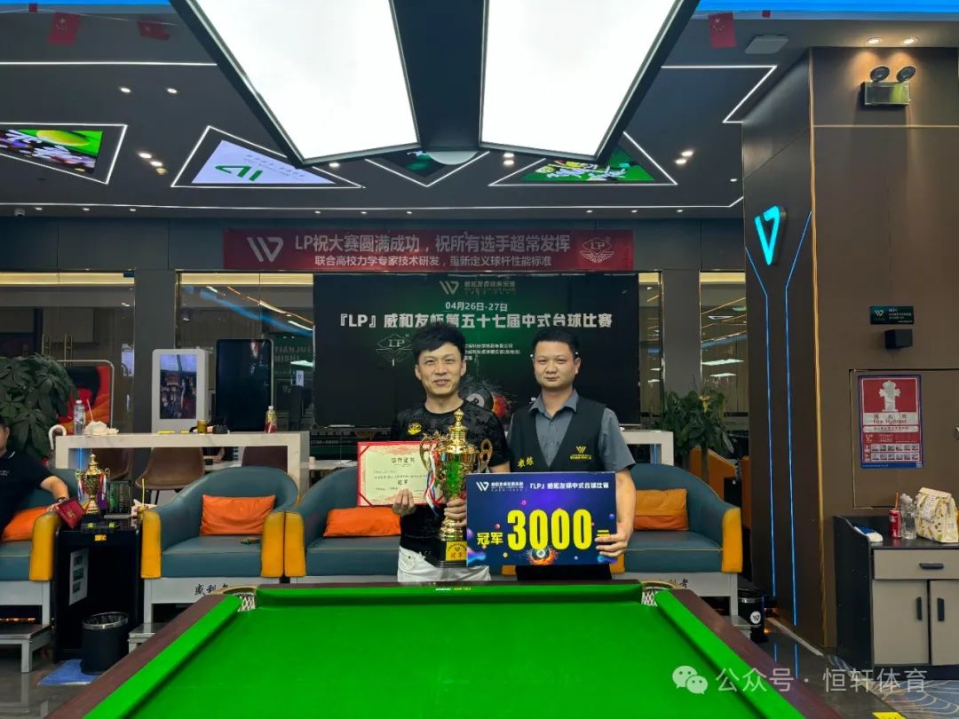 赛果 | LP威和友杯第五十七届中式台球比赛 李新宇 夺冠(图1)