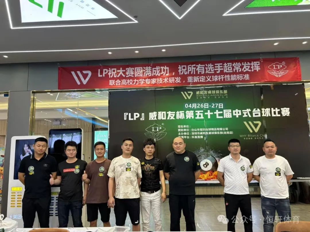 赛果 | LP威和友杯第五十七届中式台球比赛 李新宇 夺冠(图7)