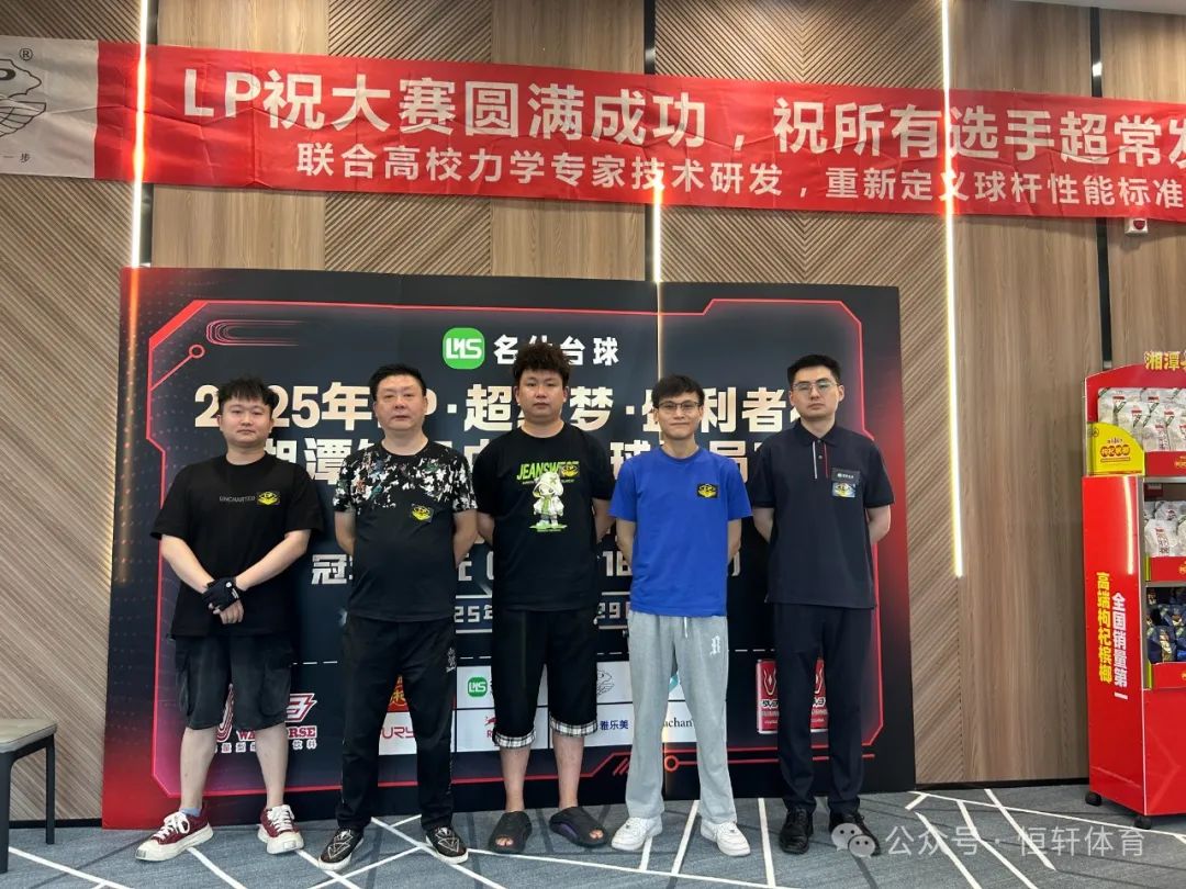 赛果 | 2025年LP·超级梦·盛利者杯湘潭铺子中式台球让局赛 朱涛 夺冠(图6)