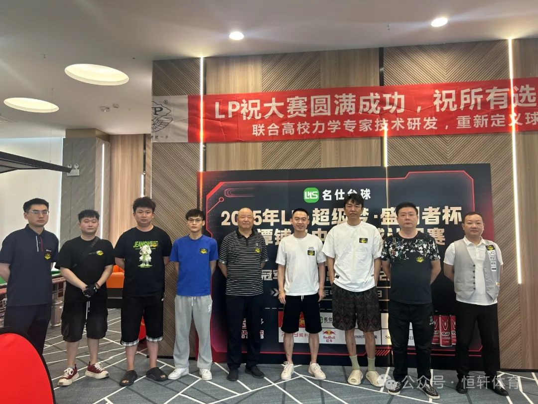 赛果 | 2025年LP·超级梦·盛利者杯湘潭铺子中式台球让局赛 朱涛 夺冠(图8)