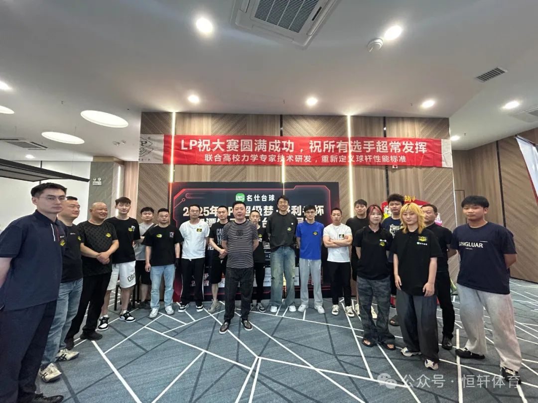 赛果 | 2025年LP·超级梦·盛利者杯湘潭铺子中式台球让局赛 朱涛 夺冠(图9)