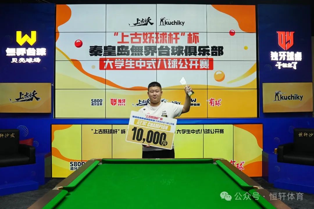 捷报 | 祝贺LP球员 胡汝伟 荣获秦皇岛無界台球俱乐部大学生中式八球公开赛 冠军