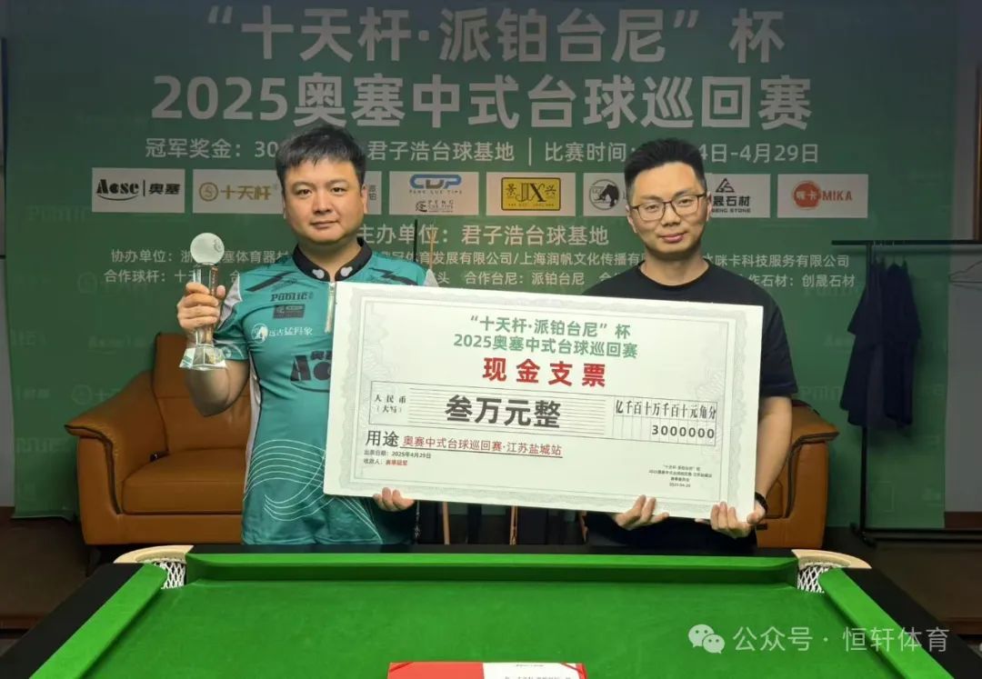 捷报 | 祝贺LP球员 杨钦杰、赵睿 分获2025奥赛中式台球巡回赛江苏盐城站 冠殿军